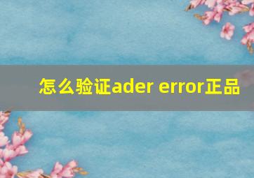 怎么验证ader error正品